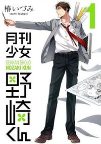 月刊少女野崎くん 1 [Gekkan Shoujo Nozaki-kun 1]